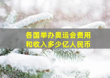 各国举办奥运会费用和收入多少亿人民币