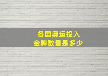 各国奥运投入金牌数量是多少