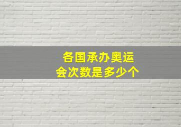 各国承办奥运会次数是多少个