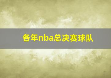 各年nba总决赛球队