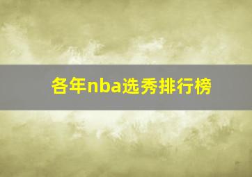 各年nba选秀排行榜