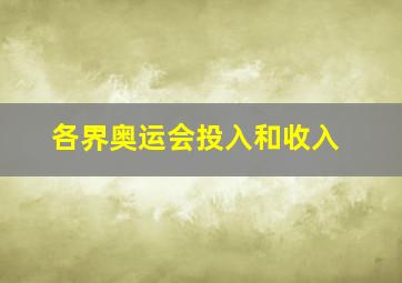 各界奥运会投入和收入