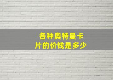 各种奥特曼卡片的价钱是多少