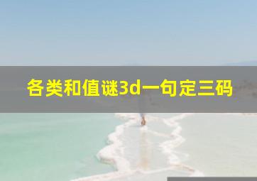 各类和值谜3d一句定三码