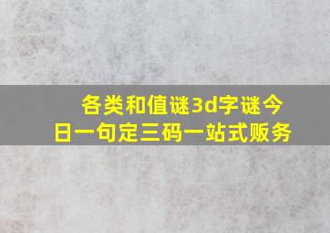 各类和值谜3d字谜今日一句定三码一站式贩务