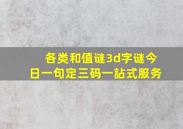 各类和值谜3d字谜今日一句定三码一詀式服务