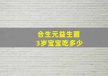 合生元益生菌3岁宝宝吃多少