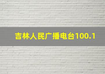 吉林人民广播电台100.1