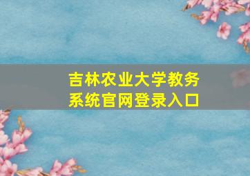 吉林农业大学教务系统官网登录入口