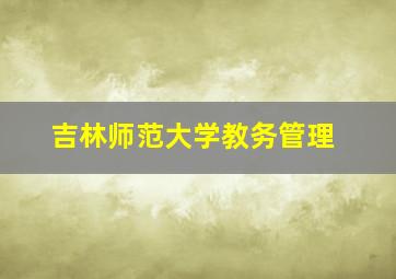 吉林师范大学教务管理