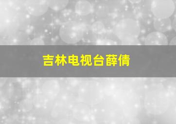 吉林电视台薛倩