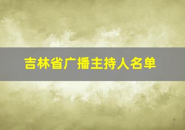 吉林省广播主持人名单