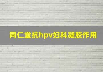 同仁堂抗hpv妇科凝胶作用