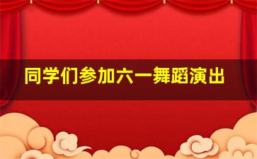 同学们参加六一舞蹈演出