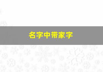 名字中带家字