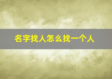 名字找人怎么找一个人