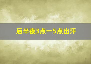 后半夜3点一5点出汗