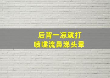 后背一凉就打喷嚏流鼻涕头晕