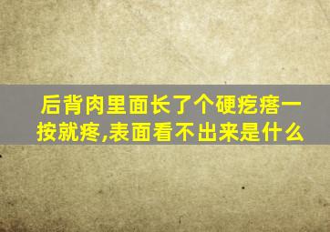 后背肉里面长了个硬疙瘩一按就疼,表面看不出来是什么