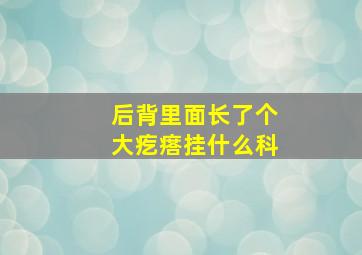 后背里面长了个大疙瘩挂什么科