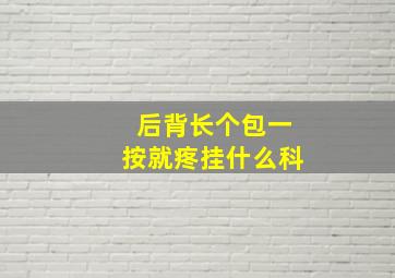 后背长个包一按就疼挂什么科