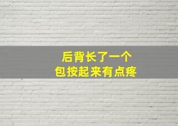 后背长了一个包按起来有点疼