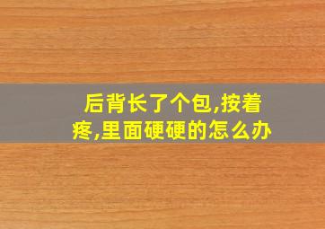 后背长了个包,按着疼,里面硬硬的怎么办