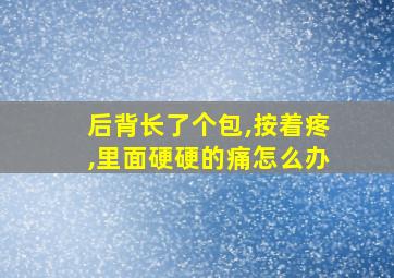 后背长了个包,按着疼,里面硬硬的痛怎么办