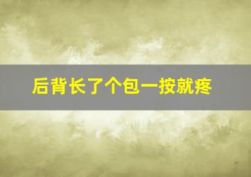 后背长了个包一按就疼