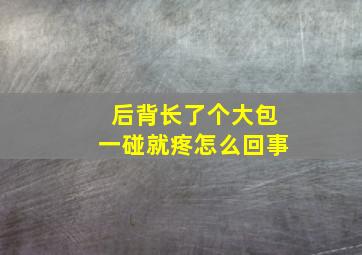 后背长了个大包一碰就疼怎么回事