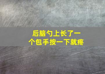 后脑勺上长了一个包手按一下就疼