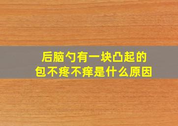 后脑勺有一块凸起的包不疼不痒是什么原因