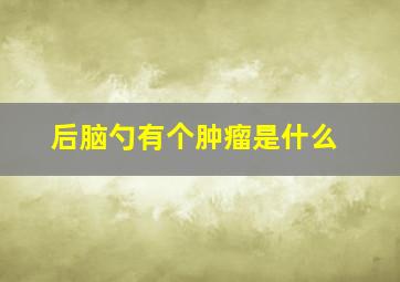 后脑勺有个肿瘤是什么