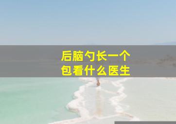 后脑勺长一个包看什么医生