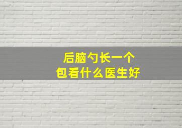 后脑勺长一个包看什么医生好