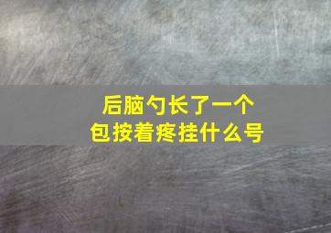 后脑勺长了一个包按着疼挂什么号