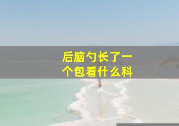 后脑勺长了一个包看什么科