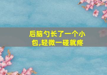 后脑勺长了一个小包,轻微一碰就疼