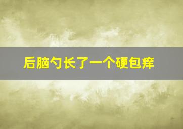 后脑勺长了一个硬包痒