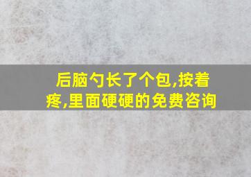 后脑勺长了个包,按着疼,里面硬硬的免费咨询