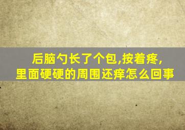 后脑勺长了个包,按着疼,里面硬硬的周围还痒怎么回事