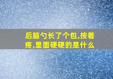 后脑勺长了个包,按着疼,里面硬硬的是什么