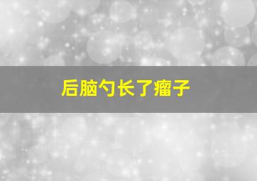 后脑勺长了瘤子