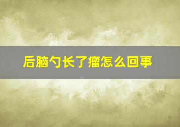 后脑勺长了瘤怎么回事