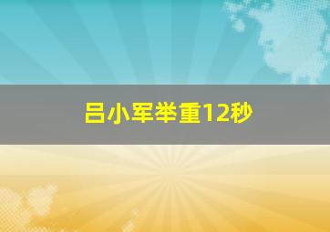 吕小军举重12秒