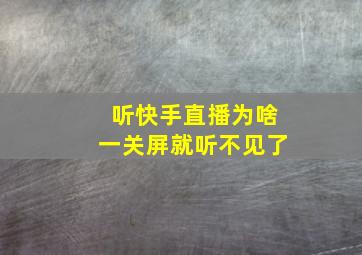 听快手直播为啥一关屏就听不见了