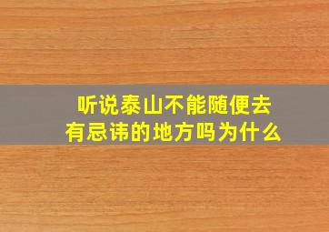 听说泰山不能随便去有忌讳的地方吗为什么