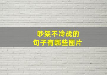 吵架不冷战的句子有哪些图片