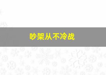 吵架从不冷战