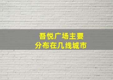 吾悦广场主要分布在几线城市